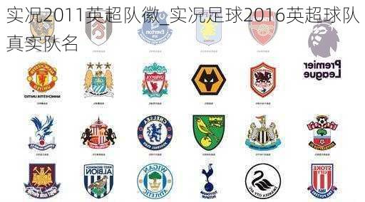 实况2011英超队徽_实况足球2016英超球队真实队名