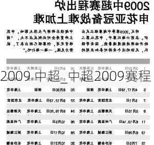 2009 中超_中超2009赛程