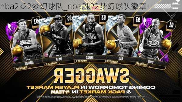 nba2k22梦幻球队_nba2k22梦幻球队徽章