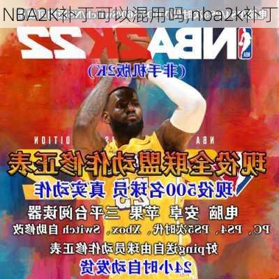 NBA2K补丁可以混用吗,nba2k补丁