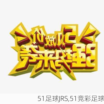 51足球JRS,51竞彩足球