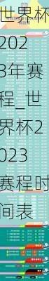 世界杯2023年赛程_世界杯2023赛程时间表