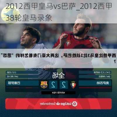 2012西甲皇马vs巴萨_2012西甲38轮皇马录象