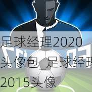 足球经理2020头像包_足球经理2015头像