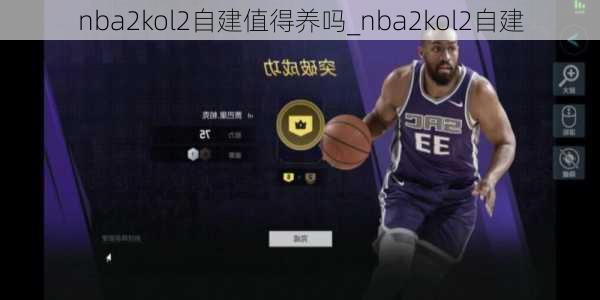 nba2kol2自建值得养吗_nba2kol2自建