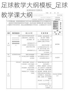 足球教学大纲模板_足球教学课大纲