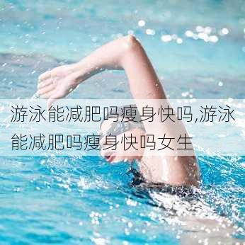 游泳能减肥吗瘦身快吗,游泳能减肥吗瘦身快吗女生