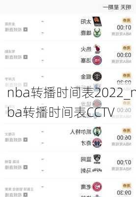 nba转播时间表2022_nba转播时间表CCTV