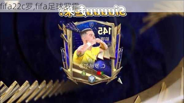 fifa22c罗,fifa足球罗霍