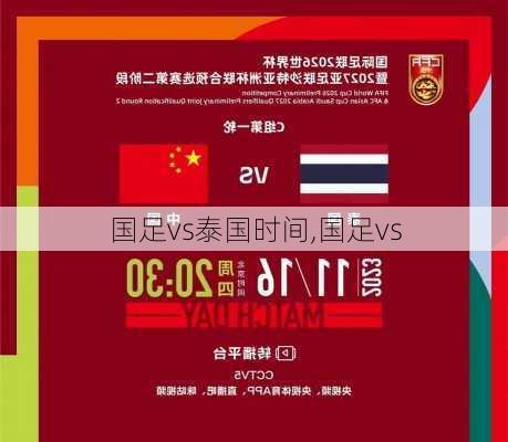 国足vs泰国时间,国足vs