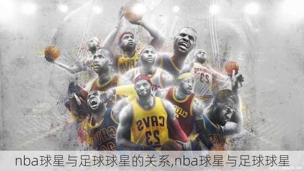 nba球星与足球球星的关系,nba球星与足球球星