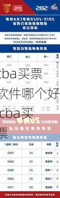 cba买票软件哪个好,cba买票