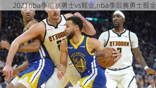 2021nba季前赛勇士vs掘金,nba季后赛勇士掘金