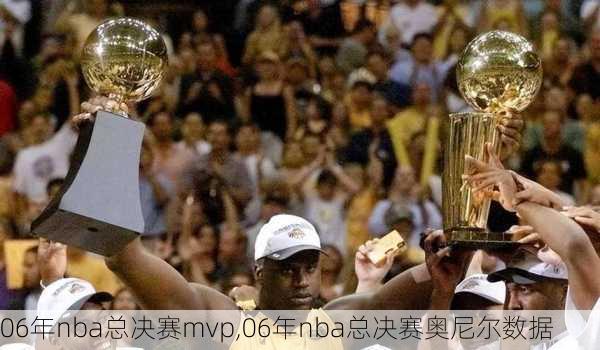 06年nba总决赛mvp,06年nba总决赛奥尼尔数据