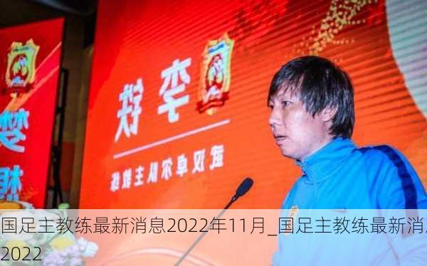 国足主教练最新消息2022年11月_国足主教练最新消息2022