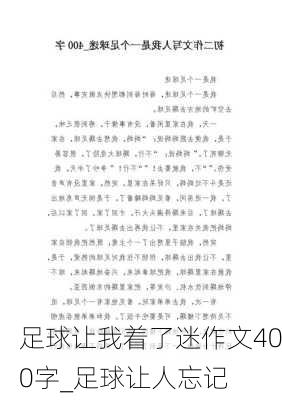 足球让我着了迷作文400字_足球让人忘记