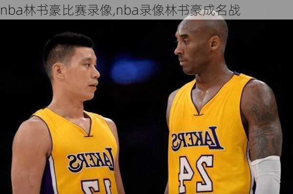 nba林书豪比赛录像,nba录像林书豪成名战