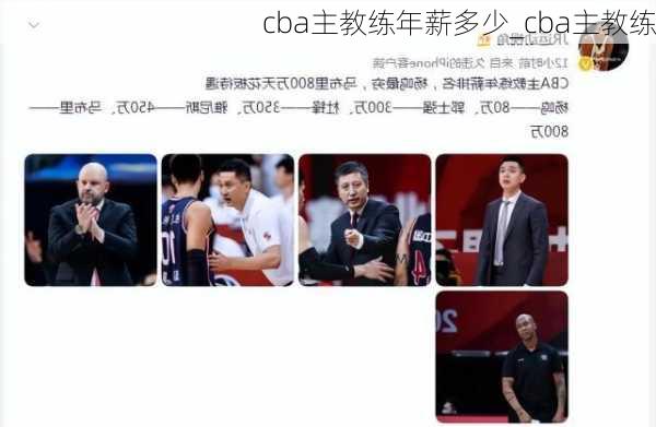 cba主教练年薪多少_cba主教练