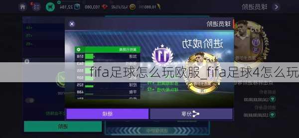 fifa足球怎么玩欧服_fifa足球4怎么玩