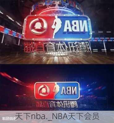 天下nba._NBA天下会员