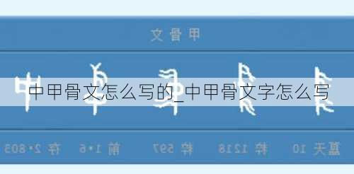 中甲骨文怎么写的_中甲骨文字怎么写