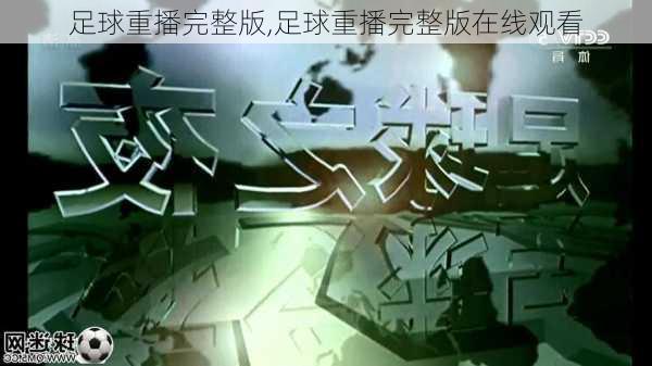 足球重播完整版,足球重播完整版在线观看