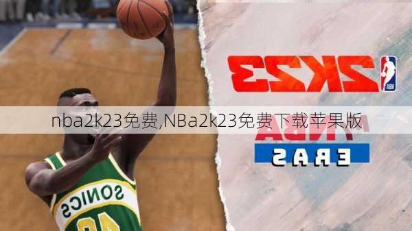 nba2k23免费,NBa2k23免费下载苹果版