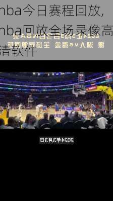 nba今日赛程回放,nba回放全场录像高清软件