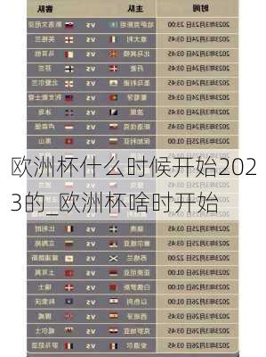 欧洲杯什么时候开始2023的_欧洲杯啥时开始