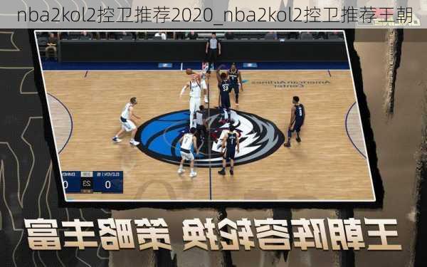 nba2kol2控卫推荐2020_nba2kol2控卫推荐王朝