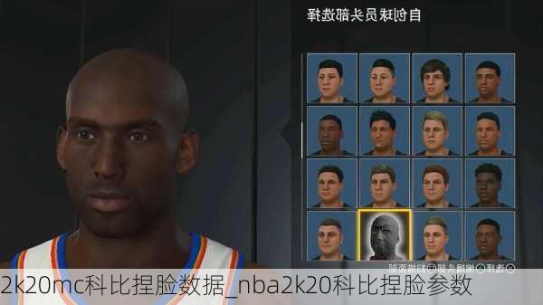 2k20mc科比捏脸数据_nba2k20科比捏脸参数