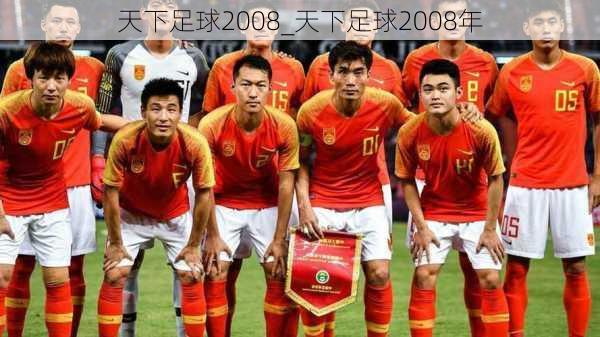 天下足球2008_天下足球2008年