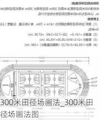 300米田径场画法_300米田径场画法图