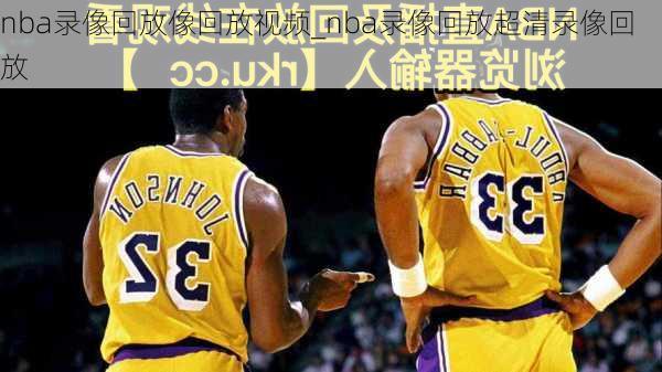 nba录像回放像回放视频_nba录像回放超清录像回放