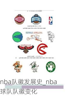 nba队徽发展史_nba球队队徽变化