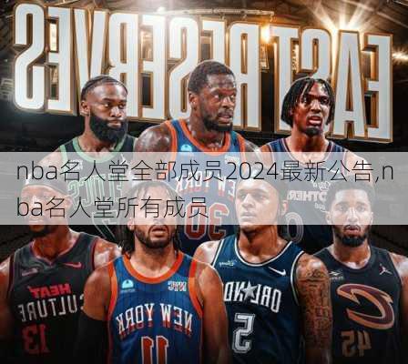 nba名人堂全部成员2024最新公告,nba名人堂所有成员