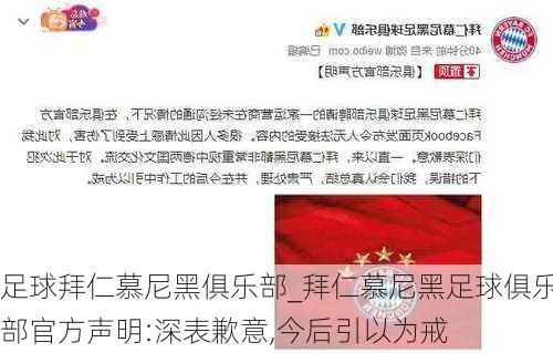 足球拜仁慕尼黑俱乐部_拜仁慕尼黑足球俱乐部官方声明:深表歉意,今后引以为戒