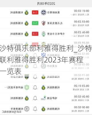 沙特俱乐部利雅得胜利_沙特联利雅得胜利2023年赛程一览表