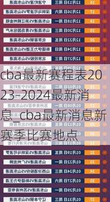 cba最新赛程表2023-2024最新消息_cba最新消息新赛季比赛地点