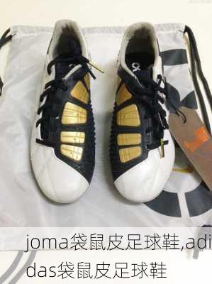 joma袋鼠皮足球鞋,adidas袋鼠皮足球鞋