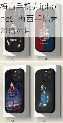 梅西手机壳iphone6_梅西手机壳超清图片