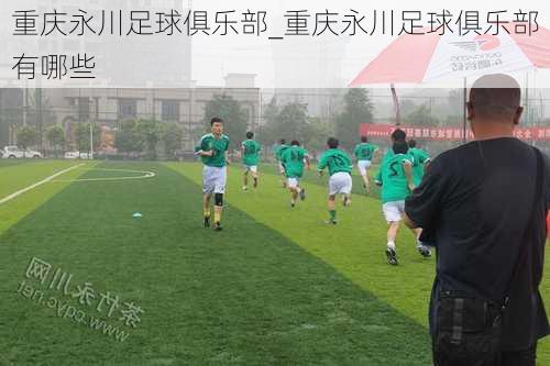 重庆永川足球俱乐部_重庆永川足球俱乐部有哪些