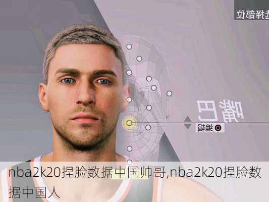 nba2k20捏脸数据中国帅哥,nba2k20捏脸数据中国人