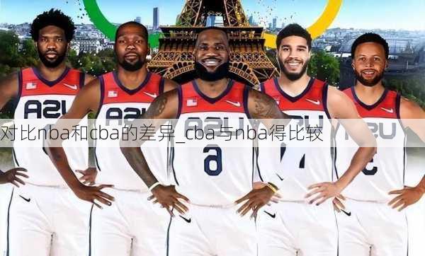 对比nba和cba的差异_cba与nba得比较