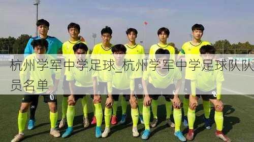 杭州学军中学足球_杭州学军中学足球队队员名单