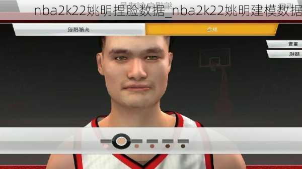 nba2k22姚明捏脸数据_nba2k22姚明建模数据