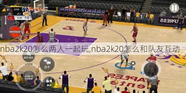 nba2k20怎么两人一起玩,nba2k20怎么和队友互动