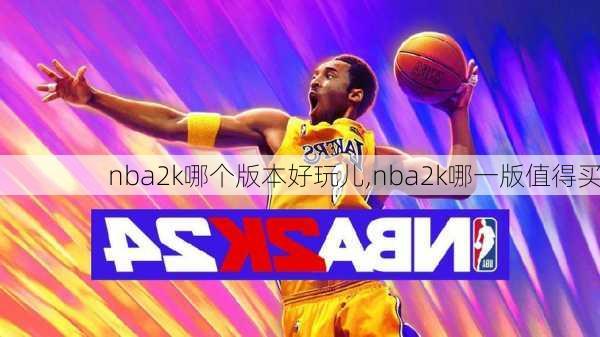 nba2k哪个版本好玩儿,nba2k哪一版值得买