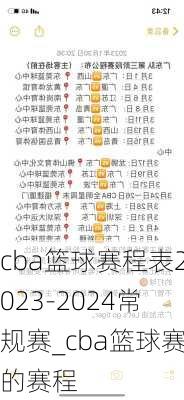 cba篮球赛程表2023-2024常规赛_cba篮球赛的赛程