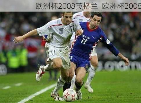 欧洲杯2008英格兰_欧洲杯2008